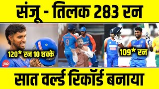 IND vs SA 4th T20  Sanju Samson और Tilak Verma के century से बने 7 World record [upl. by Nairam]