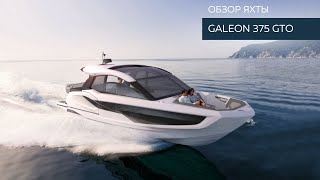 Galeon 375 GTO Обзор яхты  MARINEPOINT [upl. by Legin510]