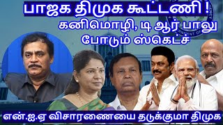 பாஜக திமுக கூட்டணி  கனிமொழி டிஆர் பாலு போடும் ஸ்கெட்ச் RVaradharajan ExPolice  Advocate [upl. by Esac]