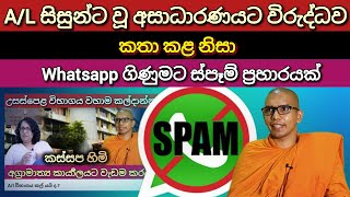 කස්සප හිමිගේ WhatsApp අංකවලට SPAM ප්‍රහාරයක් [upl. by Leoni581]