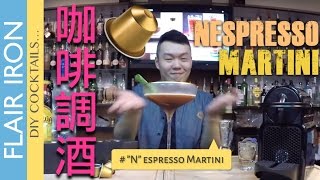 Espresso Martini  完美濃縮咖啡Nespresso調酒  Ken ＃經典雞尾酒教學 [upl. by Georgine]