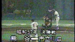 【高校野球】昭和57年1982年埼玉県大会決勝 熊谷‐市川口 [upl. by Nnyltak26]