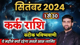 कर्क राशि सितंबर 2024 राशिफल  Kark Rashi September 2024  Cancer Sep Horoscope  by Sachin kukreti [upl. by Raji]