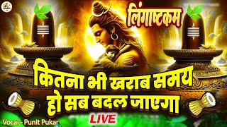 LIVE इस मंत्र को सुन लिया तो किस्मत बदलते देर नही लगेगी LINGASHTAKAM  SHIV MANTRA  PUNIT PUKAR [upl. by Jacie428]