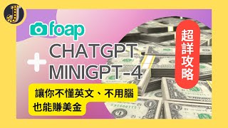 【超詳攻略】FoapChatgpt  Minigpt4 讓你不會英文、不用腦也能賺美金上｜上傳照片賺美金｜Jessica愛分享 [upl. by Ttereve544]