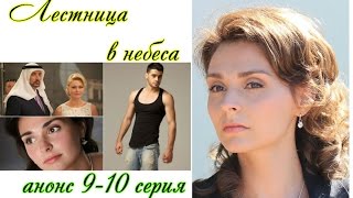 Лестница в небеса 9 10 серия анонс Премьера 2016 [upl. by Bennion]