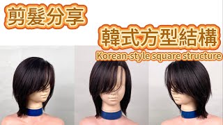 圓臉最佳髮型小顏效果中層次髮型The best hairstyle for round facesSmall face effectMedium layer hairstyle [upl. by Nanaj779]