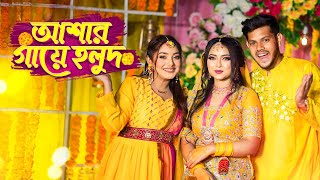 আজ আশা’র গায়ে হলুদ । Haldi Night Vlog  Nusrat Jahan Ontora  Rakib Hossain [upl. by Gelya]