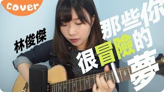 那些你很冒險的夢－林俊傑 cover  Jil Ting [upl. by Alodie]