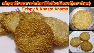 Aanarsa Recipe  अनारसा  Anarsa banane ka tarika  Crispy and Khasta Anarsa [upl. by Ettenor235]