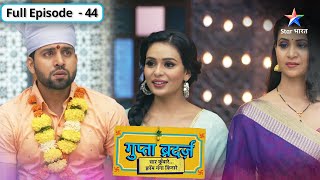 Gupta Brothers  Kya Jaya se shaadi kar lega Alok  FULL EPISODE44  गुप्ता ब्रदर्ज़ [upl. by Adnolehs]