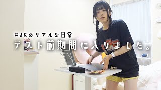 【JK放課後のVlog】ついに定期テスト前の期間に突入！😱💦ってことで勉強始めないと！ [upl. by Deirdre673]