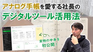 【初公開】アナログ手帳を愛する社長の「デジタルツール活用法」 [upl. by Buschi]