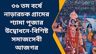 ৩৬ তম বর্ষে নাড়ারচক গ্রামের শ্যামা পূজার উদ্বোধনেবিশিষ্ট সমাজসেবী আজগর [upl. by Siramad]