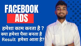 Facebook Ads क्या हमेशा काम करता है  Facebook Advertisement Grow Your Business 🚀 Facebook Ads [upl. by Eitsyrhc]