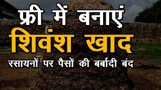 Shivansh Fertilizer  कैसे बनाए शिवंश खाद Shivansh Khad [upl. by Pruchno]