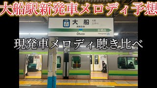 大船駅新発車メロディ予想・現発車メロディ聴き比べ [upl. by Balfore]