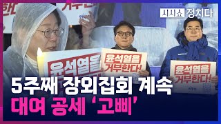 시사쇼 정치다 野 김건희 특검 촉구 5번째 장외 집회…이재명도 참석 [upl. by Midas]