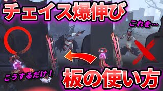 【第五人格】板ですぐ読み負ける人必見！チェイスが爆伸びする板の使い方を教えます！【IdentityⅤ】【アイデンティティⅤ】 [upl. by Mata]