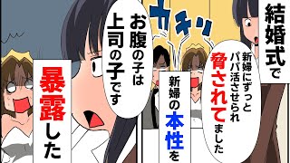 私「新婦は上司の子を妊娠して、私に夜の店を強要した」結婚式スピーチで暴露すると [upl. by Mikaela]