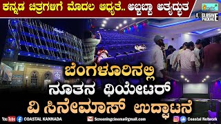 V cinemas Ramamurthy Nagara Bangalore  ಇದು ಯೂರೋಪ್ ಅಲ್ಲ ಬೆಂಗಳೂರಿನಲ್ಲಿ ನೂತನ ಥಿಯೇಟರ್ [upl. by Baxy328]