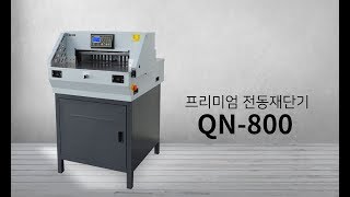 페이퍼프랜드 by현대오피스 전동재단기 QN800 [upl. by Mini405]