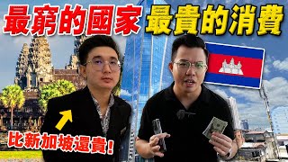 实拍：为什么柬埔寨这么穷，物价却这么贵？中国人大撤离后，金边现况如何？ [upl. by Landing]