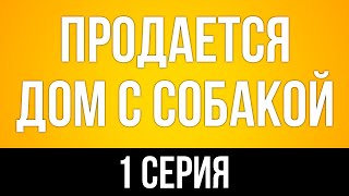 podcast Продается дом с собакой  1 серия  Сериал онлайн киноподкаст подряд обзор [upl. by Euqirrne]