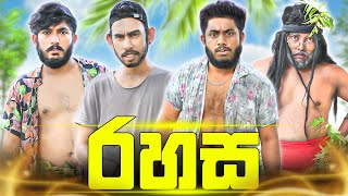 Rahasa  රහස  Dukka Productions DukkaTV Dukka [upl. by Clementi]