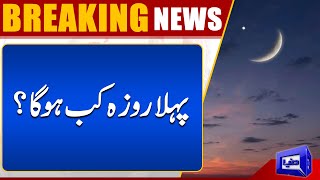 Pehla Roza Kab Hoga  Latest Updates About Ramadan Moon  Breaking News [upl. by Sidalg]