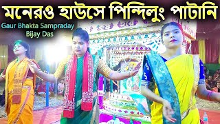 Monero House Pindhilung Patani  Gour Bhakta Sampraday  Bijay Das [upl. by Adnohsar]