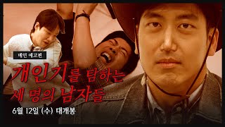 개인기를 탐하는 남자들의 충격 비밀  개인기남 Teaser [upl. by Inalaehak155]