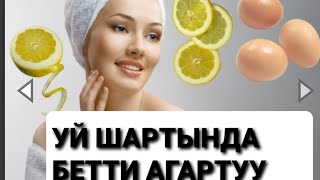 УЙ ШАРТЫНДА БЕТТИ АГАРТУУЧистка лица домашних условиях [upl. by Hux]