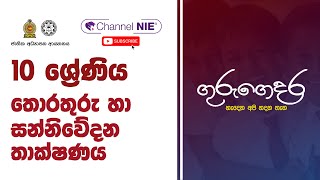 Grade 10  ICT තොරතුරු හා සන්නිවේදන තාක්ෂණය  10 ශ්‍රේණිය [upl. by Werdnael]