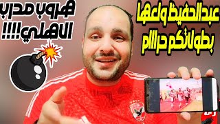 عبدالحفيظ يضرب الزمالك وهروب مدرب الاهلي والغندور يصرخ لاعب الزمالك وقع للاهلي وشبانة يمرمط الهارب [upl. by Naida]