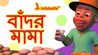 The Monkey Song  Bengali Nursery Rhymes  Infobells [upl. by Bible729]