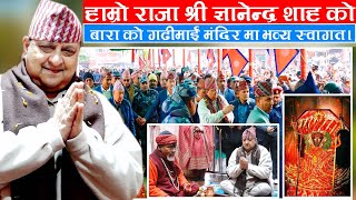 Gyanendra shah Visit Gadhimai Temple in Bariyarpur  Bara Nepal Public Reaction  Nsnews [upl. by Yelsel]