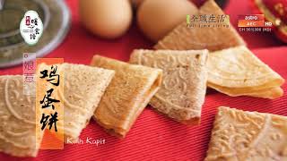 新春食谱 CNY Recipes  娘惹鸡蛋饼 Kuih Kapit [upl. by Hussar]