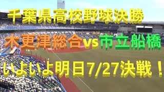 千葉県高校野球決勝！木更津総合vs市立船橋！いよいよ明日727決戦！ [upl. by Launcelot]