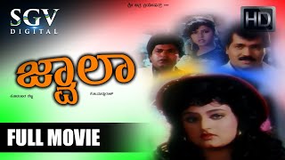 Jwala  Kannada Full Movie  Shashikumar  Tiger Prabhakar  Charanraj  Mohini  Thara [upl. by Asus]