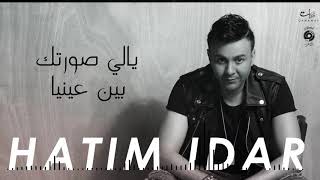 Hatim Idar  Yali Sortek Exclusive  حاتم إدار  يالي صورتك بين عينيا [upl. by Jenness]