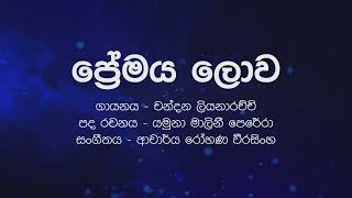 Sinhala Karaoke  Premaya Lowa ප්‍රේමය ලොව  Chandana Liyanaarachchi  Instrumental [upl. by Ahslek19]