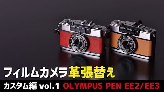 【フィルムカメラと出会った カスタム編vol1 PEN EE2EE3革張替え】 [upl. by Enneire]