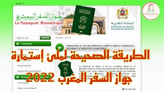 Passport Maroc 2022  الطريقة الصحيحة لملئ إستمارة جواز السفر في المغرب  Remplir le formulaire [upl. by Mendie]