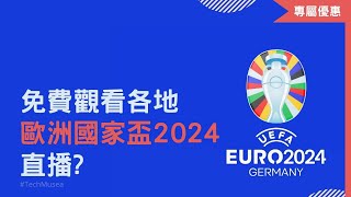 如何收看歐洲國家盃2024免費直播｜官方64場歐國盃直播｜觀看暢順 Euro 2024 歐國盃直播線上看  EUFA Euro 歐洲足球錦標賽 [upl. by Nylkaj]