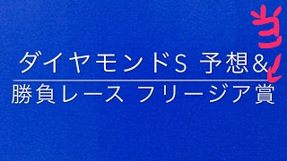【競馬予想】 ダイヤモンドS 予想amp勝負レース フリージア賞 予想 [upl. by Finnie]