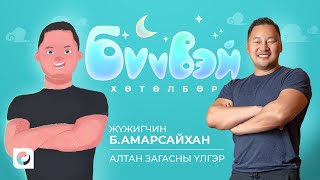 Алтан Загасны Үлгэр  Жүжигчин Б Амарсайхан  Бүүвэй Хөтөлбөр  Unitel [upl. by Arihday]