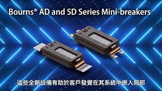 Bourns® AD and SD Minibreakers Traditional Chinese [upl. by Nettie]