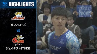 【Vリーグ公式】202432ハイライト 東レアローズ vs ジェイテクトSTINGS [upl. by Enoval]