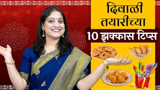 दिवाळी तयारी करताना 10 या चुका टाळा  दिवाळी तयारीच्या 10 टिप्स  10 Useful Diwali Kitchen Tips [upl. by Hervey]